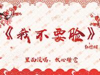 我不要脸