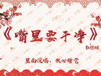 嘴里要干净