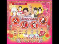 五虎贺春