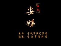甬剧《安娣》全剧 宁波甬剧团