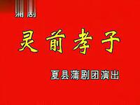 蒲剧《灵前孝子》全本