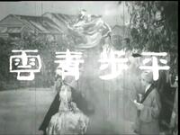 1959年粵劇《平步青雲》全剧下载