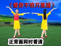 DJ流行情歌广场舞《爱你不怕万里遥》歌甜舞
