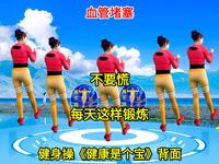 中老年健身操《健康是个宝》背面促进血液循环预防血管堵塞下载