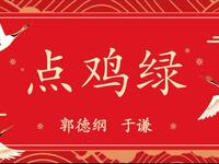 点鸡绿
