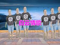 广场舞《白云情歌》动感的舞步一遍跳不够