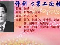 评剧《第二次握手》全剧下载