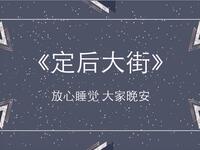 定后大街