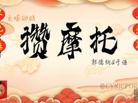 攒摩托