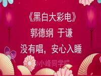 黑白大彩电