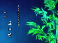 姚剧《王阳明》全2集