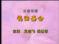 粤剧《花田盛会》全剧