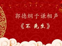 不先生