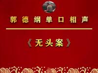 无头案