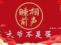大爷不是蛋