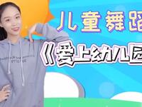 儿童舞蹈《爱上幼儿园》