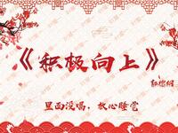 积极向上