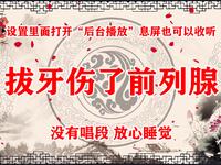 拔牙伤了前列腺