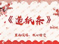 递纸条