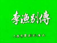 婺剧《李渔别传》全剧