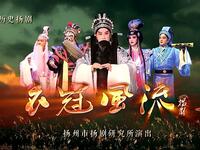 扬剧《衣冠风流》全剧下载