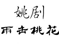 姚剧《雨击桃花》全剧