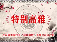 特别高雅