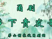 甬剧《乡下贵发哥》全剧 茅山胡家坟甬剧团