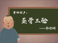 蒸骨三验