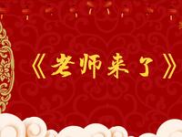 老师来了
