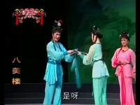 闽剧《八美楼》全剧