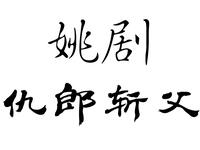 姚剧《仇郎斩父》全剧
