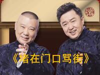 堵在门口骂街