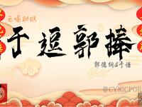 于逗郭捧