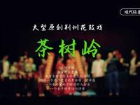现代荆州花鼓戏《茶树岭》全集下载