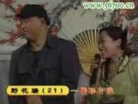 东北二人转《野花骚》第20集