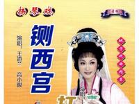 琴书《铡西宫》全集