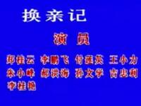 二人转《换亲记》辽源红旗曲艺厅演出下载