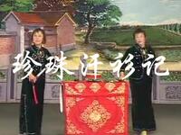 大鼓书《珍珠汗衫记》全集