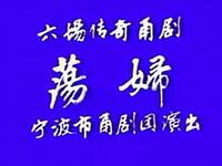 甬剧《荡妇》全剧 宁波甬剧团