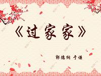 过家家