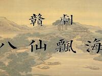 赣剧《八仙飘海》全剧