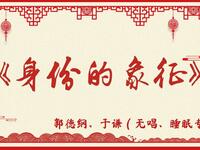 身份的象征