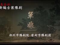 新编古装豫剧《单娘》上半场