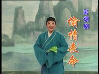 彩调《偷情丧命》全集下载