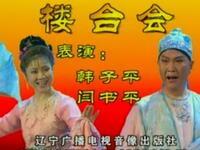 二人转《楼台会》吉林省民间艺术团演出下载