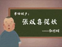 张双喜捉妖