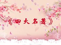 四大名著