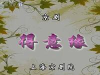 京剧《得意缘》全剧下载