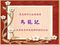 莱芜梆子《马龙记》全集
